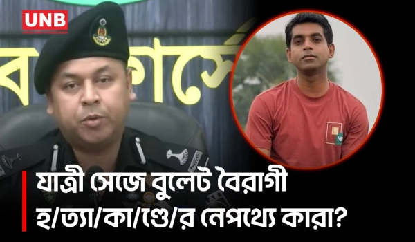 কাস্টমস কর্মকর্তা বুলেট হ/ত্যা, ছিনতাইকারী চক্র জড়িত, গ্রেপ্তার ৫ | Bullet Murder | RAB | UNB