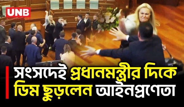 কসোভো সংসদে ভারপ্রাপ্ত প্রধানমন্ত্রী আলবিন কুর্তির দিকে ডিম ছুড়লেন বিরোধী আইনপ্রণেতা | Kosovo | UNB