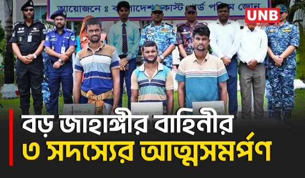 সুন্দরবনে বড় জাহাঙ্গীর বাহিনীর ৩ সদস্যের অ/স্ত্র-গু/লি জমা দিয়ে আত্মসমর্পণ | Bagerhat | UNB