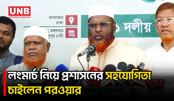 লংমার্চ সফল করতে প্রশাসনের সহযোগিতা চান গোলাম পরওয়ার | Golam Parwar | Long March | UNB