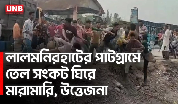 লালমনিরহাটের বুড়িমারীতে তেল নিয়ে সংঘর্ষ | Lalmonirhat | FuelCrisis | UNB