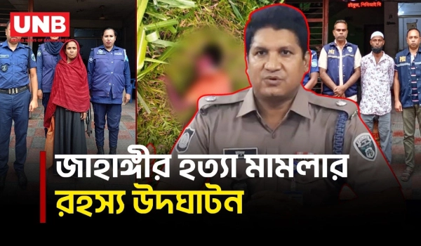 পরকীয়ার জেরে খু/ন! কুলিয়ারচরের জাহাঙ্গীর হ/ত্যা মামলার রহস্য উদঘাটন | Kishoreganj |PBI | UNB