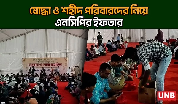 অভ্যুত্থানে আহত যোদ্ধা ও শহীদ পরিবারদের নিয়ে এনসিপির ইফতার আয়োজন | NCP | UNB