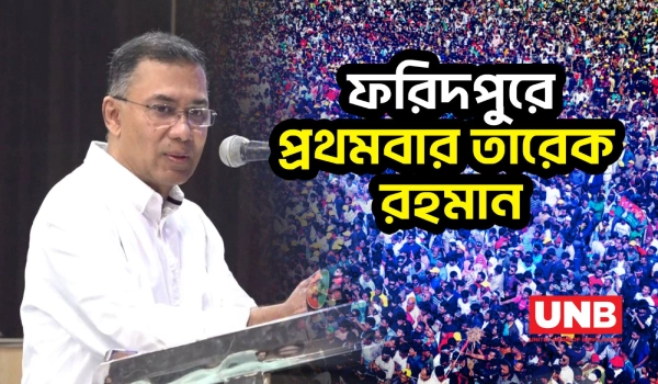প্রথমবার ফরিদপুরে আসছেন বিএনপি চেয়ারম্যান তারেক রহমান | Tarique Rahman | Faridpur | UNB