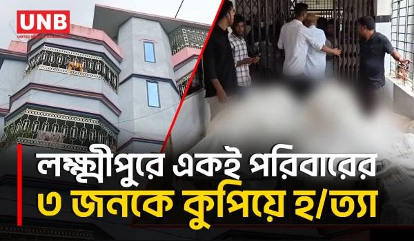 লক্ষ্মীপুরে মা ও দুই মেয়েকে কু/পি/য়ে হ/ত্যা, গণপি/টুনিতে অভিযুক্ত যুবকের মৃ/ত্যু | Lakshmipur Murder