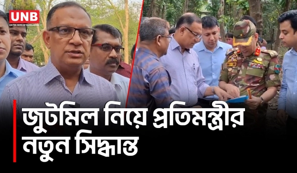 বন্ধ জুটমিল ও টেক্সটাইল মিল চালু হবে, কর্মসংস্থান নিয়ে প্রতিমন্ত্রীর বড় ঘোষণা | Jute Mill | UNB