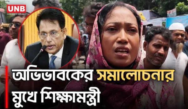 এইচএসসি পরীক্ষাকেন্দ্রে সন্তানের দুর্ভোগে ক্ষুব্ধ অভিভাবকদের প্রশ্নের মুখে শিক্ষামন্ত্রী | UNB