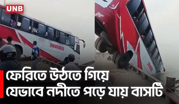 যেভাবে দৌলতদিয়া ফেরিঘাটে নিয়ন্ত্রণ হারিয়ে নদীতে পড়েছিল বাস | Bus Accident | Padma River | UNB