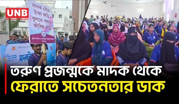 ফরিদপুরে মাদকবিরোধী দিবস পালিত; মাদকমুক্ত সমাজ গড়তে সমন্বিত উদ্যোগের আহ্বান | Faridpur | UNB