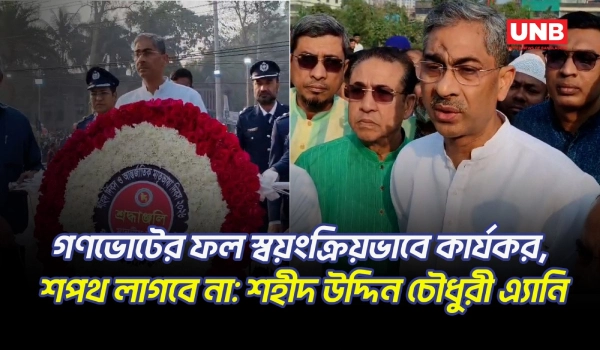 শপথের প্রয়োজন নেই, গণভোটের ‘হ্যাঁ’ অটোমেটিক কার্যকর হবে: পানি সম্পদমন্ত্রী এ্যানি | Lakshmipur | UNB