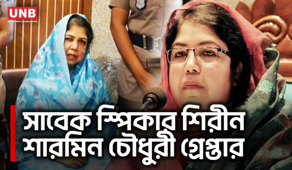 ধানমন্ডিতে ডিবির অভিযানে সাবেক স্পিকার শিরীন শারমিন চৌধুরী আটক | Shirin Sharmin Chaudhury | UNB
