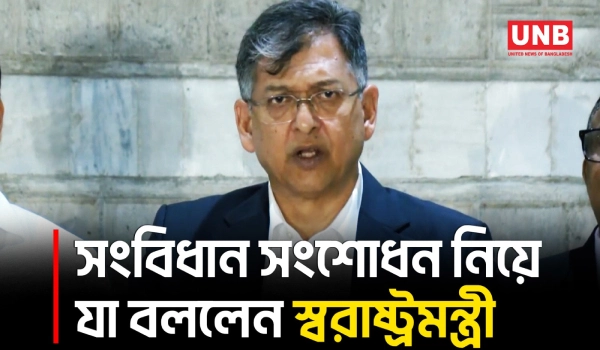 সংবিধান সংশোধনে বিরোধীদের পরামর্শ যেকোনো সময় গ্রহণের আশ্বাস স্বরাষ্ট্রমন্ত্রীর | Home Minister | UNB