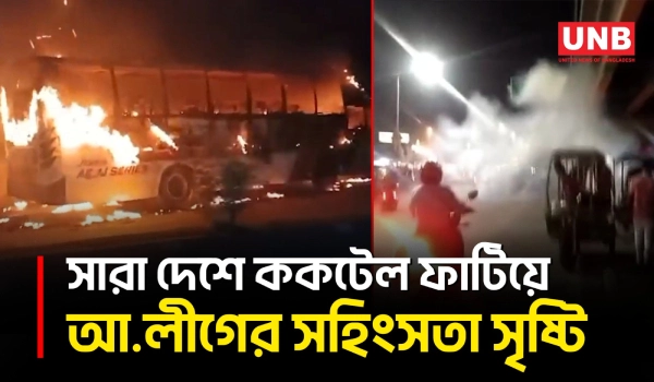 ২৪ ঘণ্টায় ১৬টির বেশি ককটেল ও বাস-পিকআপে আগুন লাগিয়ে সারা দেশে আ.লীগের সহিংসতা সৃষ্টি | AL | UNB
