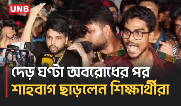 শিক্ষামন্ত্রীর পদত্যাগের দাবিতে সময়সীমা বেঁধে দিয়ে শাহবাগ ছেড়েছেন শিক্ষার্থীরা | Protest | HSC | UNB