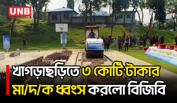 খাগড়াছড়িতে জব্দকৃত প্রায় ৩ কোটি টাকার মা/দ/কদ্রব্য ধ্বংস | Khagrachari | Drug Destruction | UNB