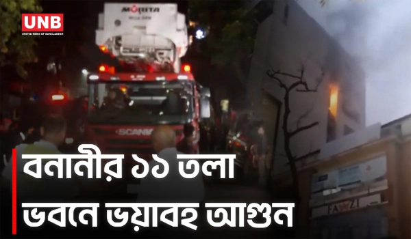 রাজধানীর বনানীতে বহুতল ভবনে ভয়াবহ আগুন | Banani | Fire | UNB