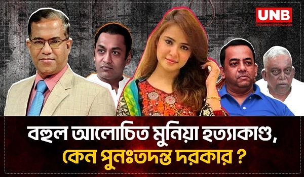 বহুল আলোচিত মুনিয়া হত্যাকাণ্ড, কেন পুনঃতদন্ত দরকার ? | Munia Murder | UNB