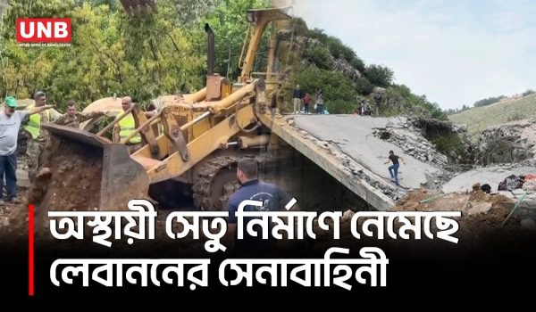 ইসরায়েলি হামলায় সেতু ধ্বংস;লেবাননে অস্থায়ী সেতু নির্মাণে সেনাবাহিনী | Lebanon | Israeli Attack | UNB