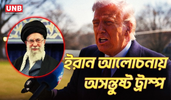 ইরান আলোচনা নিয়ে অসন্তুষ্ট ট্রাম্প, আবার বৈঠকের অপেক্ষায় যুক্তরাষ্ট্র | Trump on Iran | USA | UNB