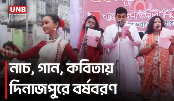 দিনাজপুরে গান, নৃত্য ও পান্তা উৎসবে উৎসবমুখর বর্ষবরণ | Dinajpur Pohela Boishakh | UNB