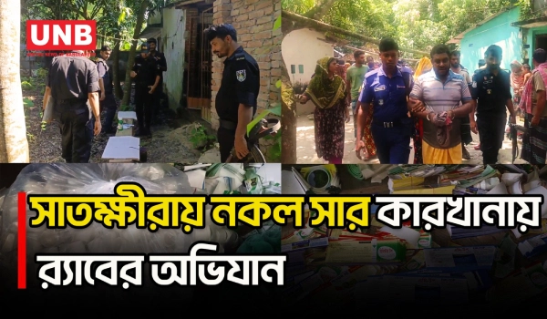 সাতক্ষীরায় নকল কীটনাশক ও সার তৈরির দায়ে বিসিআইসি ডিলারের কারাদণ্ড | Satkhira | RAB | UNB