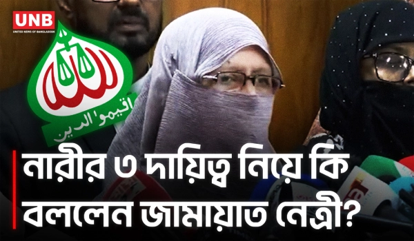 সংসার-সংসদ-রাজপথ;নারীর নতুন ভূমিকা নিয়ে জামায়াত নেত্রীর বার্তা | Jamaat Islami Bangladesh | UNB