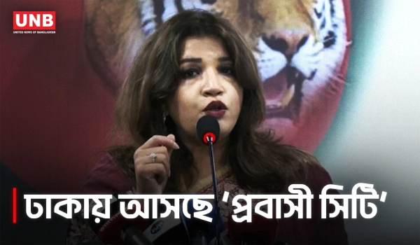 ঢাকায় ‘প্রবাসী সিটি’ গড়ার পরিকল্পনা, জানালেন প্রতিমন্ত্রী | Shama Obaed | UNB