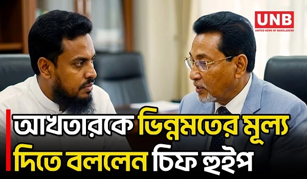 আখতারের অপ্রয়োজনীয় বক্তৃতা ও ভিন্নমতকে সম্মান জানানো নিয়ে যা বললেন চিফ হুইপ | Chief Whip | UNB