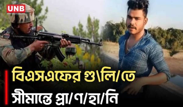 সীমান্তে বিএসএফের গু\লি/তে বাংলাদেশি নি/হ/ত | BSF | BGB | Moulvibazar | PushIn News | UNB