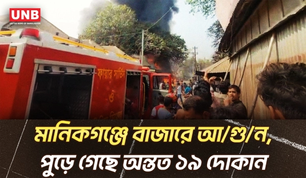 মানিকগঞ্জের হরিরামপুরে ভয়াবহ অ/গ্নি/কা/ণ্ড, পুড়ে গেছে একাধিক দোকান! | Manikganj Fire Incident | UNB