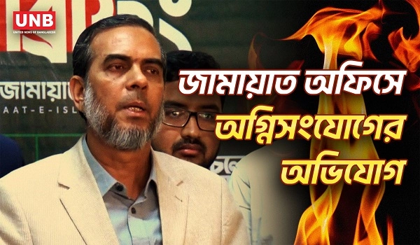 জামায়াত অফিসে অগ্নিসংযোগের অভিযোগ, তদন্তে প্রশাসন | Jamaat Islami Bangladesh | Fire | UNB