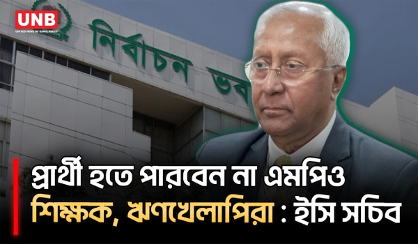 এমপিওভুক্ত শিক্ষক, দ্বৈত নাগরিক, ঋণখেলাপিদের স্থানীয় নির্বাচনে অযোগ্য ঘোষণার সুপারিশ ইসির  | EC |UNB
