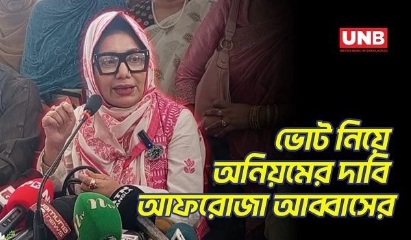 ঢাকা-৮ আসনে অনিয়মের অভিযোগ, মুখ খুললেন আফরোজা আব্বাস | Afroza Abbas | Election Results | UNB