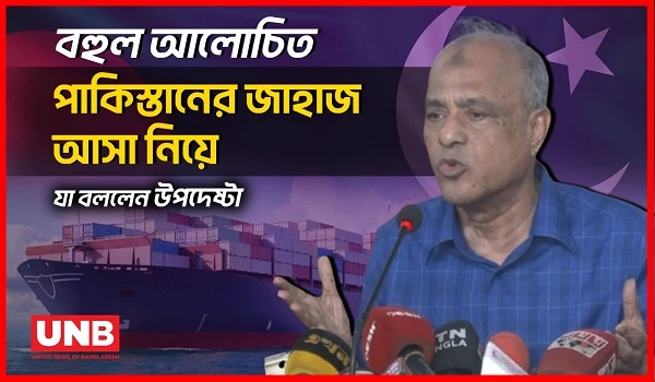 বহুল আলোচিত পাকিস্তানের জাহাজ আসা নিয়ে যা বললেন উপদেষ্টা | Pakistani Ship | Bangladsh | Home Adviser | UNB