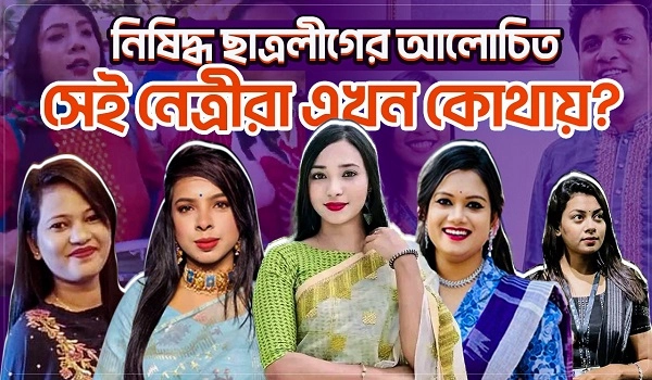 নিষিদ্ধ ছাত্রলীগের আলোচিত সেই নেত্রীরা এখন কোথায়? | Chhatra League leaders | UNB