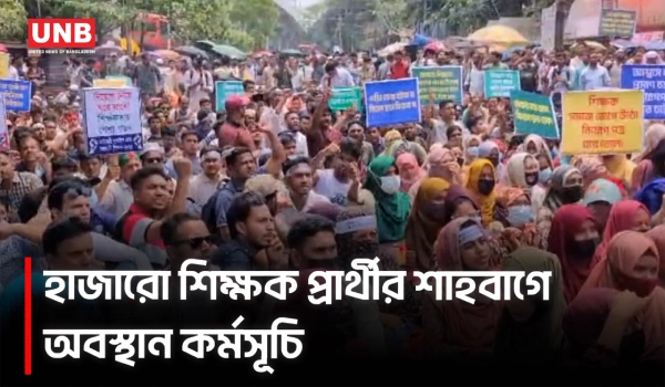 নিয়োগপত্রের দাবিতে শাহবাগে সহকারী শিক্ষক পদে সুপারিশপ্রাপ্তদের অবস্থান কর্মসূচি | Shahbagh | UNB