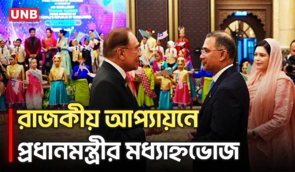 আনোয়ার ইব্রাহিমের বাসভবনে প্রধানমন্ত্রীর মধ্যাহ্নভোজ | Tarique Rahman | Anwar Ibrahim | UNB