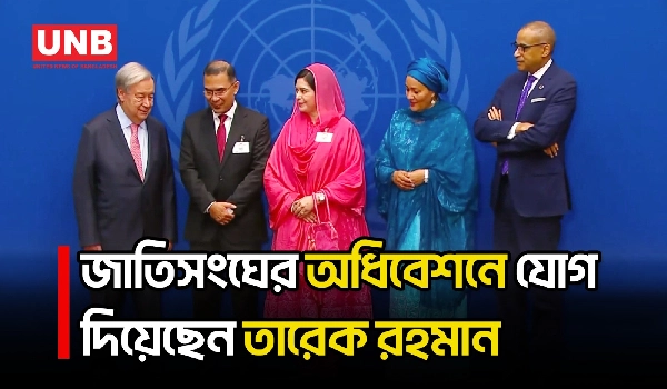 জাতিসংঘ মহাসচিবের প্রাতঃরাশে অংশ নিলেন প্রধানমন্ত্রী | Tarique Rahman | UNGA 2026 | UNB