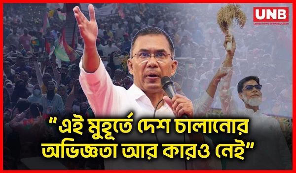 রাষ্ট্রক্ষমতায় গেলে দুর্নীতি ও আইনশৃঙ্খলায় কোনো আপস করবেন না তারেক রহমান | Tarique Rahman | BNP |UNB