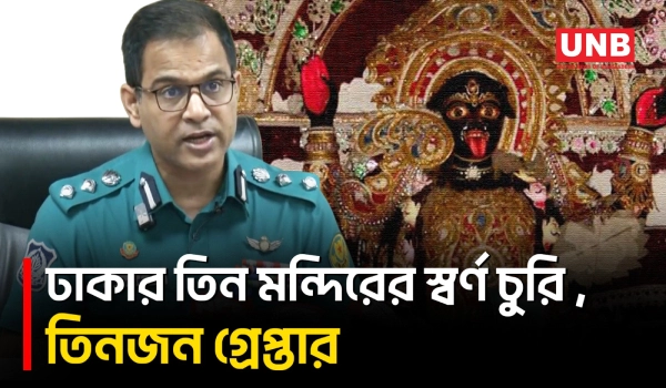 ঢাকার তিন মন্দিরে স্বর্ণ চুরির ঘটনায় স্বামী-স্ত্রীসহ তিনজন গ্রেপ্তার | Gold Theft | Puja | UNB