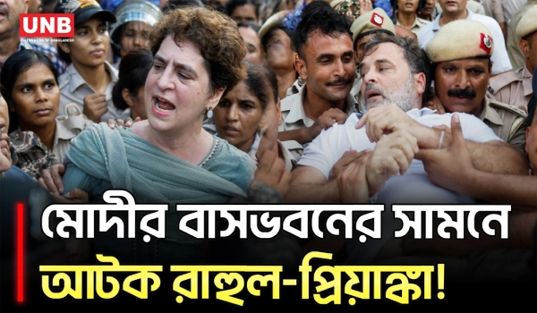 মোদীর বাসভবনের সামনে বিক্ষোভ, আটক রাহুল ও প্রিয়াঙ্কা | Rahul | Priyanka Gandhi | detained | UNB
