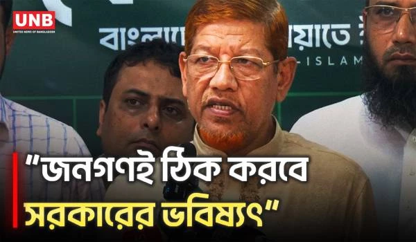 জনগণই পদক্ষেপ নিবে, এই সরকার ক্ষমতায় থাকবে কি না: হামিদুর রহমান আজাদ | Jamaat | BNP | Politics | UNB