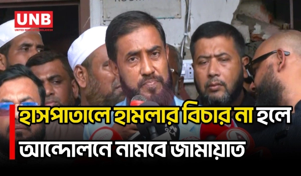 মিরপুরের হাসপাতালে হা/ম/লা/র বিচার না হলে কঠোর আন্দোলনের হুঁশিয়ারি জামায়াতের | Radda | UNB