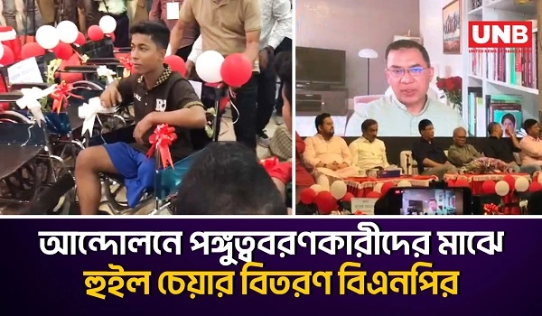 আন্দোলনে পঙ্গুত্ববরণকারীদের মাঝে হুইল চেয়ার বিতরণ বিএনপির | Tarique Rahman | BNP | Student Movement | UNB