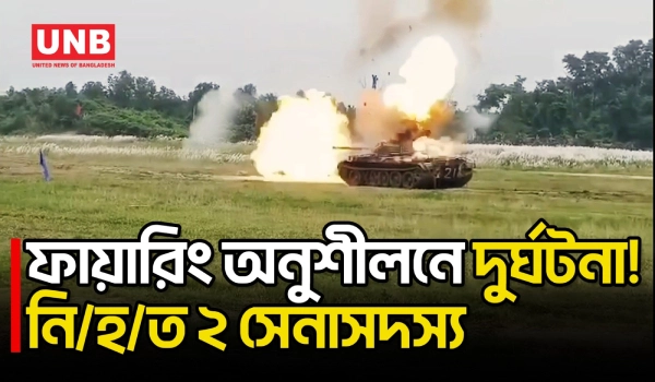 হাটহাজারীতে অনুশীলন চলাকালে গোলাবর্ষণে ২ সেনাসদস্য নি/হ/ত | Army | Chattogram | UNB