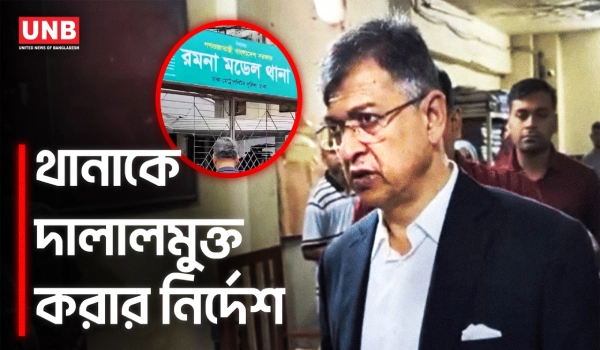 হঠাৎ রমনা থানা পরিদর্শনে স্বরাষ্ট্রমন্ত্রী সালাহউদ্দিন আহমদ | Home Minister Salahuddin Ahmed | UNB