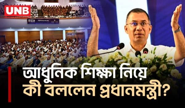 রাষ্ট্রের অগ্রগতিতে আধুনিক শিক্ষার বিকল্প নেই: প্রধানমন্ত্রী | Tarique Rahman | Education | UNB