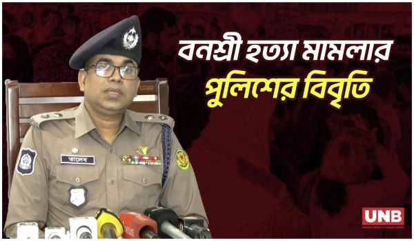 বনশ্রীতে শিক্ষার্থী হ/ত্যা মামলার আপডেট; দোকানের কর্মচারী প্রধান আসামি | Banasree Murder | UNB