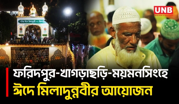 ঈদে মিলাদুন্নবীতে খাগড়াছড়ি ও ময়মনসিংহে জশনে জুলুস, আটরশিতে লক্ষাধিক ভক্ত | Eid-e-Milad-un-Nabi | UNB