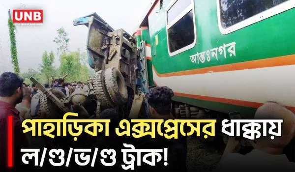 মীরসরাইয়ে ট্রেনের সঙ্গে ট্রাকের ভয়া/বহ সং/ঘ/র্ষ! ২ ঘণ্টা বন্ধ ছিল রেল যোগাযোগ | Train Accident | UNB